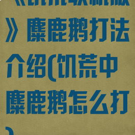 《饥荒联机版》麋鹿鹅打法介绍(饥荒中麋鹿鹅怎么打)