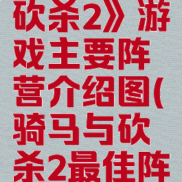 《骑马与砍杀2》游戏主要阵营介绍图(骑马与砍杀2最佳阵容)