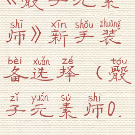 《骰子元素师》新手装备选择(骰子元素师0.5.5)