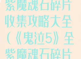 《鬼泣5》全紫魔魂石碎片收集攻略大全(《鬼泣5》全紫魔魂石碎片收集攻略大全)