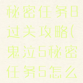 《鬼泣5》秘密任务8过关攻略(鬼泣5秘密任务5怎么过)