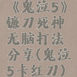 《鬼泣5》镰刀死神无脑打法分享(鬼泣5卡红刀)