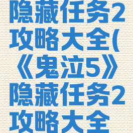 《鬼泣5》隐藏任务2攻略大全(《鬼泣5》隐藏任务2攻略大全视频)