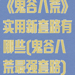 《鬼谷八荒》实用新套路有哪些(鬼谷八荒最强套路)