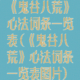 《鬼谷八荒》心法词条一览表(《鬼谷八荒》心法词条一览表图片)