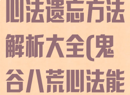 《鬼谷八荒》心法遗忘方法解析大全(鬼谷八荒心法能遗忘)