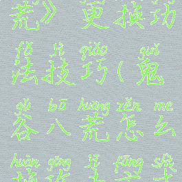 《鬼谷八荒》更换功法技巧(鬼谷八荒怎么换攻击方式)