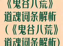 《鬼谷八荒》道魂词条解析(《鬼谷八荒》道魂词条解析)