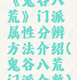 《鬼谷八荒》门派属性分辨方法介绍(鬼谷八荒门派个数)