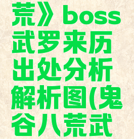 《鬼谷八荒》boss武罗来历出处分析解析图(鬼谷八荒武罗立绘)