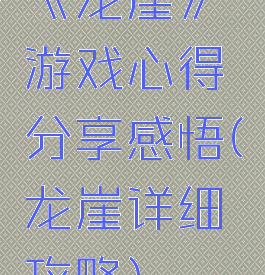 《龙崖》游戏心得分享感悟(龙崖详细攻略)