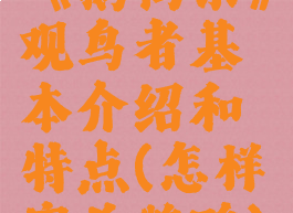 《鹅鸭杀》观鸟者基本介绍和特点(怎样宰杀鹅鸭)