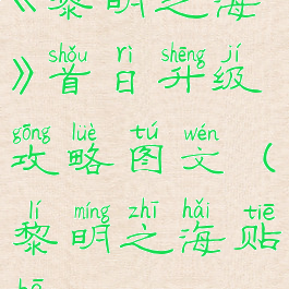 《黎明之海》首日升级攻略图文(黎明之海贴吧)