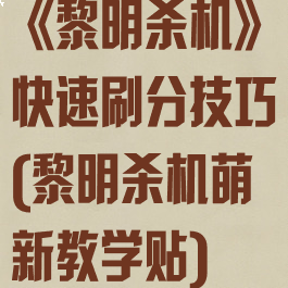 《黎明杀机》快速刷分技巧(黎明杀机萌新教学贴)