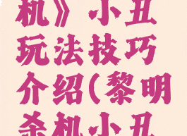 《黎明杀机》小丑玩法技巧介绍(黎明杀机小丑攻略)