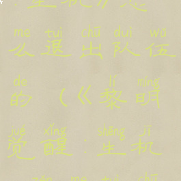 《黎明觉醒:生机》怎么退出队伍的(《黎明觉醒:生机》怎么退出队伍的人)