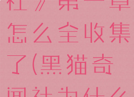 《黑猫奇闻社》第一章怎么全收集了(黑猫奇闻社为什么不公测)