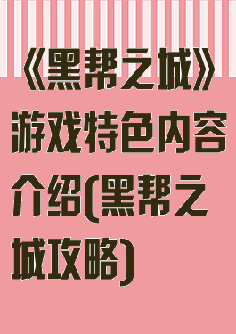 《黑帮之城》游戏特色内容介绍(黑帮之城攻略)
