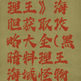 《黑暗料理王》海胆获取攻略大全(黑暗料理王海域怪物图形)