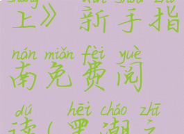 《黑潮之上》新手指南免费阅读(黑潮之上入门)