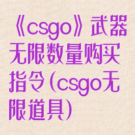 《csgo》武器无限数量购买指令(csgo无限道具)