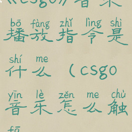 《csgo》音乐播放指令是什么(csgo音乐怎么触发)