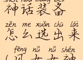 《lol》风女神话装备怎么选出来(风女女神皮肤)