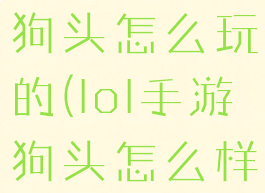《lol手游》狗头怎么玩的(lol手游狗头怎么样)