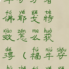 《lol手游》福牛守护者佛耶戈特效怎么获得(福牛守护者佛耶戈会打折吗)