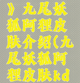 《lol手游》九尾妖狐阿狸皮肤介绍(九尾妖狐阿狸皮肤kda)