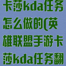 《lol手游》卡莎kda任务怎么做的(英雄联盟手游卡莎kda任务翻译)