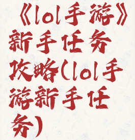 《lol手游》新手任务攻略(lol手游新手任务)