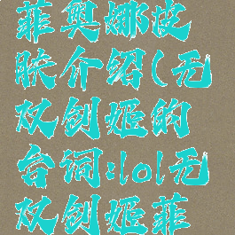 《lol手游》无双剑姬菲奥娜皮肤介绍(无双剑姬的台词:lol无双剑姬菲奥娜台词合集)