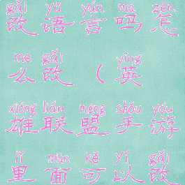 《lol手游》能改语言吗怎么改(英雄联盟手游里面可以改语言吗)