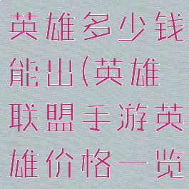 《lol手游》英雄多少钱能出(英雄联盟手游英雄价格一览)