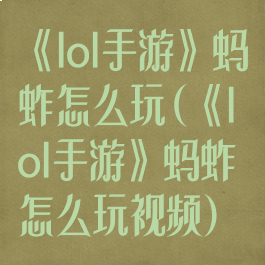 《lol手游》蚂蚱怎么玩(《lol手游》蚂蚱怎么玩视频)