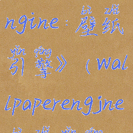 《wallpaperengine:壁纸引擎》(wallpaperengjne壁纸引擎)