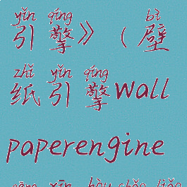 《wallpaperengine:壁纸引擎》(壁纸引擎wallpaperengine更新后少了好多壁纸)