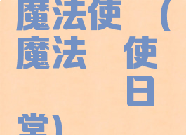 くすぐり魔法使い(魔法を使えないの日常)