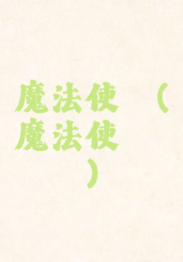 くすぐり魔法使い(魔法使いサリー)