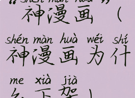 “神漫画”(神漫画为什么下架)