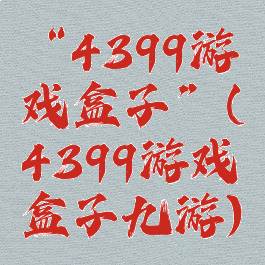 “4399游戏盒子”(4399游戏盒子九游)