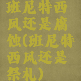 班尼特西风还是腐蚀(班尼特西风还是祭礼)