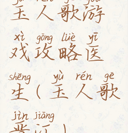 玉人歌游戏攻略医生(玉人歌晋江)