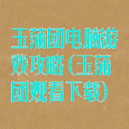 玉蒲团电脑游戏攻略(玉蒲团观看下载)