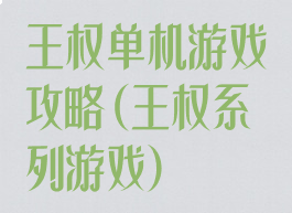 王权单机游戏攻略(王权系列游戏)