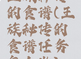 王族秘传的食谱(王族秘传的食谱任务怎么做)
