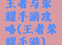 王者与荣耀手游攻略(王者荣耀手游)