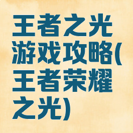 王者之光游戏攻略(王者荣耀之光)