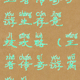 王者传奇手游生存竞技攻略(王者传奇游窝游戏)